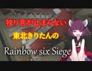 【R6S】独り言が止まらないきりたんのR6S part30【VOICEROID実況】