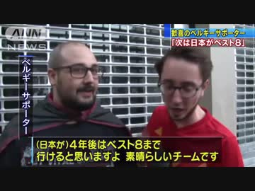 正直もう終わったかと思いましたよ ベルギーサポーター 日本称える ニコニコ動画
