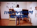 【みるく】ハッピーシンセサイザ【踊ってみた】