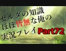 【ゼルダの伝説ブレスオブザワイルド】ゼルダの伝説の知識ほぼ皆無な俺の実況プレイpart72【初見プレイ】