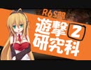 [R6S]遊撃研究科 2[voiceroid動画]