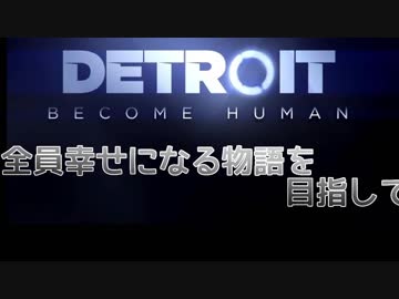 【実況】主人公達が幸せになる物語を目指すDetroit: Become Human【第一話】