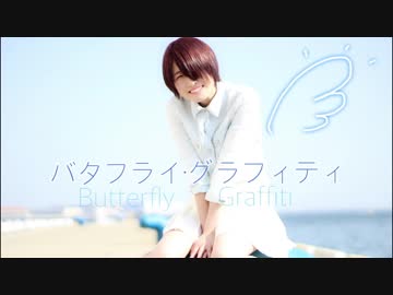 【冬紀】バタフライ・グラフィティ【踊ってみた】