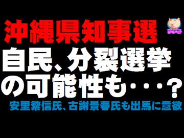 【沖縄県知事選】自民県連への批判で自民分裂選挙にも？- 安里氏、古謝氏も出馬に意欲