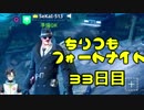 【FORTNITE】ちりつもフォートナイト！33日目