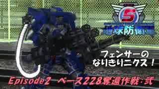地球防衛軍5　フェンサーのなりきりニクスEp2（228奪還作戦第二段階）