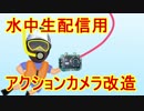 048【作ってみた】水中配信用　アクションカメラ　【改造】