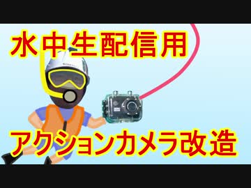 048【作ってみた】水中配信用　アクションカメラ　【改造】
