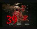 【実況】「かまいたちの夜２」をゆるやかに実況　39