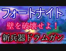 【Fortnite】フォートナイトバトルロイヤル壁を破壊せよ！新兵器ドラムガン