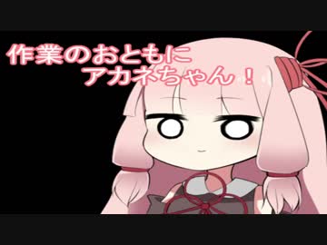 作業のおともにアカネチャン！