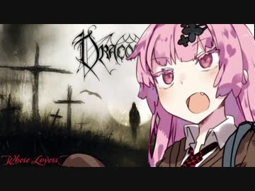 ゴシックメタラー茜ちゃん†　【Draconian】