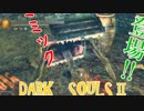 ダークソウル2を初見で持たざる者　62