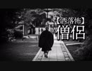 【洒落怖】僧侶