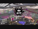 【Splatoon2】SIGEちゃんのウデマエX奮闘記Part34