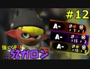 #12  スプラトゥーン２ ウデマエXへの道