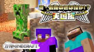 【日刊Minecraft】真・最強の匠は誰か!?天国編!絶望的センス4人衆がMinecraftをカオス実況＃13