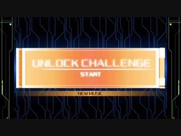 クロスビーツ（iOS版）アンロックチャレンジ集