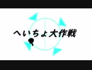 【進撃のMMD】へいちょ大作戦！