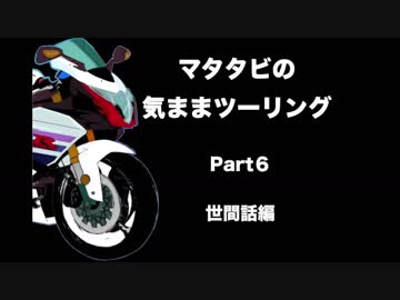 マタタビの気ままツーリングPart６