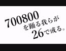【ニコカラ】700800を踊る我らが26で或る。[[ On vocal ]]