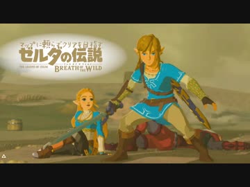 【実況】マップに頼らずクリアを目指すゼルダの伝説ブレスオブザワイルド＃５７
