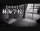 【洒落怖】林海学校