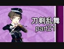 艦これやりながらできるゲームは何だろうと考えたら刀剣乱舞だった　part21