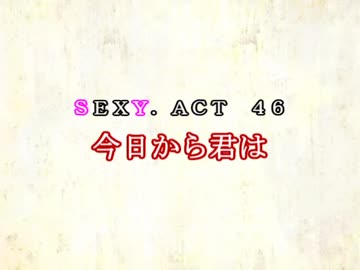 ［ゆっくり実況］チルノとハグレの王国SEXY.ACT46［ざくざくアクターズ］