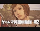 【ゲームで英語の勉強】Life is Strange:Before the Storm 【日本語＋英語字幕】【2時間目】