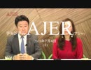 『第11回米朝会談、安倍総理は蚊帳の外ではない！①』和田政宗　AJER2018.7.4(3)