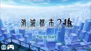 【消滅都市】１章 仲間を探して