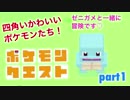□■ポケモンクエストを実況プレイ part1【女性実況】