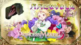 バーチャルサウルスのハートフル子育て奮闘記【プリンセスメーカー5実況】 その1