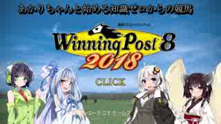 【VOICEROID実況】あかりちゃんと始める知識ゼロからの競馬道08話【WinningPost8】