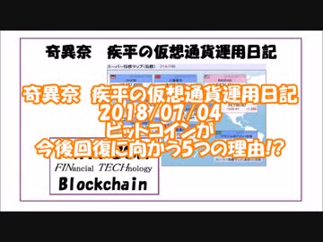 【ニコニコ動画】　#奇異奈疾平 の #仮想通貨 #運用日記 2018/07/04