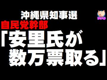 【沖縄県知事選】自民党幹部「分裂選挙なら安里氏が数万票取る、首相官邸も圧力では降ろせない」