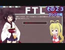 【VOICEROID実況】FTL その２３【エンジB編】