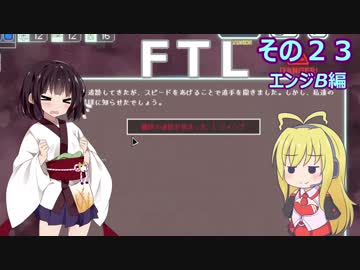 【VOICEROID実況】FTL その２３【エンジB編】