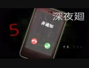 【深夜廻】一緒に夜道を歩きませんか？【その5】