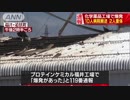 福井県若狭町「大きな爆発音」化学薬品工場で爆発　2人重体