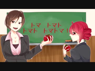 【MEIKO 重音テト】トマト【ボカロUTAUオリジナル曲】