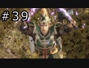 真・三國無双8 プレイ動画 Part.39
