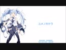 【初音ミク】　ユメノカケラ　【オリジナル曲】