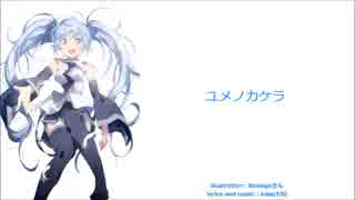 【初音ミク】　ユメノカケラ　【オリジナル曲】