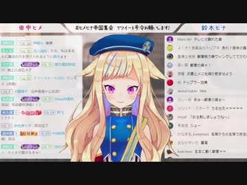 第9回 ヒメヒナ女児女児帝国集会「ヒナはじめてのひとり放送！！」