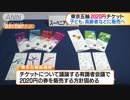 東京五輪“2020円”チケット　子供など対象で販売へ