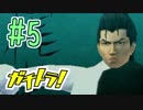 【実況】極道が教師になって生徒の心を丸裸「ガチトラ!」 part5