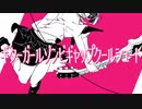 ギターガールゾンビギャップクールシュート　歌った