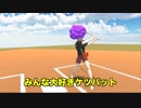 【物理エンジン】ケツバットでホームラン打つには何kgのバットが必要なのか？
